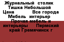 Журнальный  столик  “Тишка“Небольшой › Цена ­ 1 000 - Все города Мебель, интерьер » Прочая мебель и интерьеры   . Пермский край,Гремячинск г.